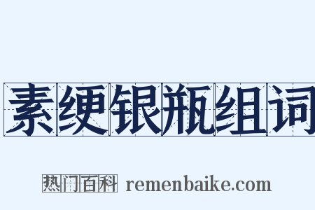 素绠银瓶组词是什么意思的图片